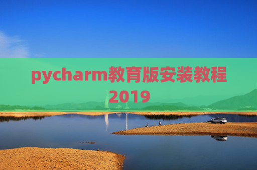 pycharm教育版安装教程2019 pycharm教育版安装教程2019
